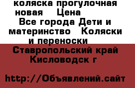 коляска прогулочная новая  › Цена ­ 1 200 - Все города Дети и материнство » Коляски и переноски   . Ставропольский край,Кисловодск г.